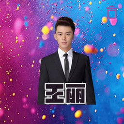王丽