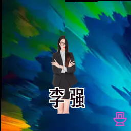 李强